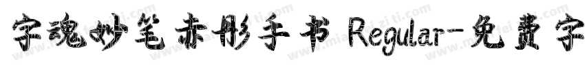字魂妙笔赤彤手书 Regular字体转换